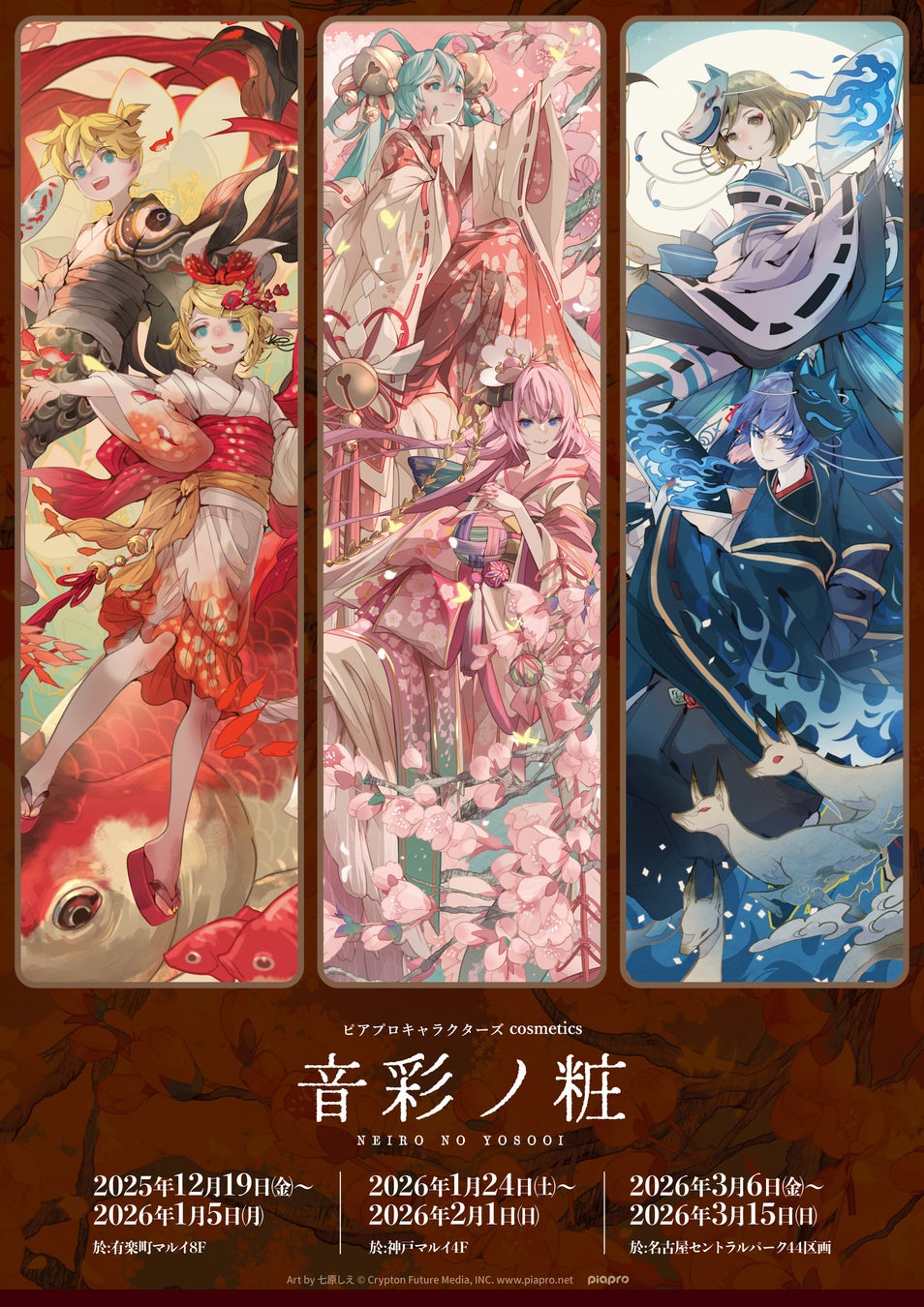 『ピアプロキャラクターズ』×『コスメ』のPOP UP SHOPが12月19日(金)より全国3都市にて開催決定！
