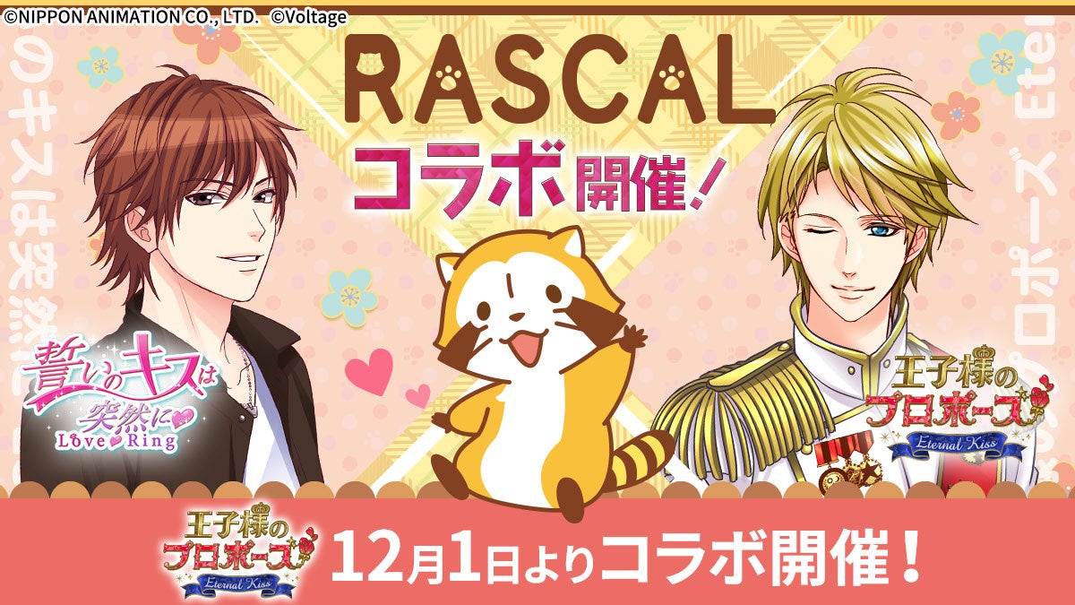 長く愛され続ける人気キャラクター「ラスカル」と人気ボル恋タイトル「王子様のプロポーズ Eternal Kiss」がコラボ！12月1日（月）より特別企画を開催