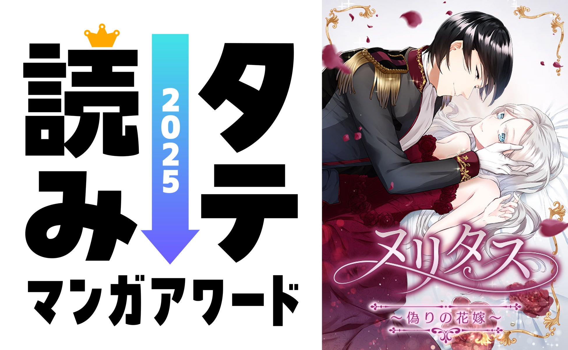 【Renta!】『Renta!マンガ大賞2025』『Renta!ショートドラマ・アニメ大賞2025』結果発表！