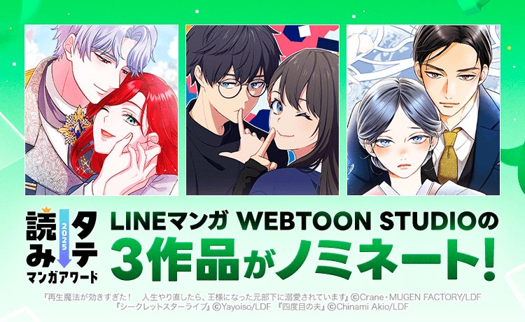 LINEマンガ WEBTOON STUDIOの3作品が「タテ読みマンガアワード 2025」国内作品部門にノミネート！