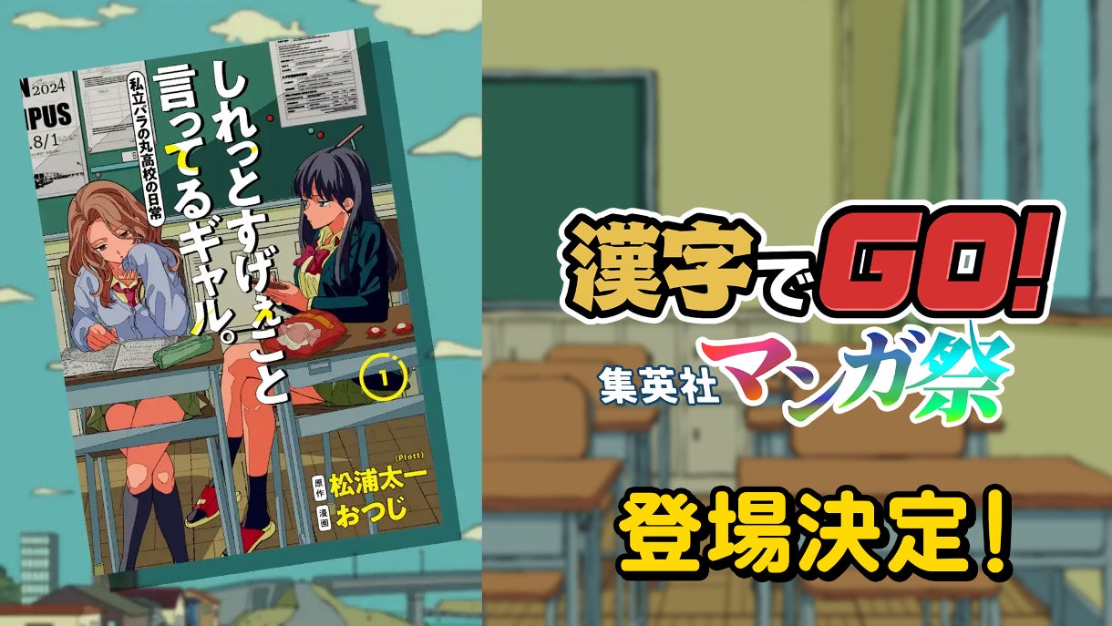 「漢字でGO!集英社マンガ祭」に「しれっとすげぇこと言ってるギャル。―私立パラの丸高校の日常―」が登場決定！