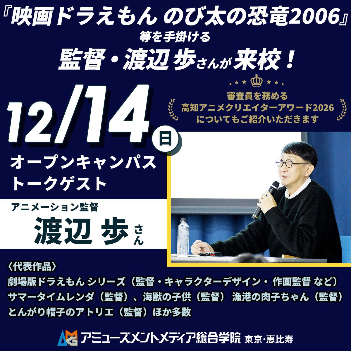 『映画ドラえもん のび太の恐竜2006』等のアニメーション監督・渡辺 歩さん来校！審査員を務める〈高知アニメクリエイターアワード2026〉についてもご紹介【12/14（日）】開催