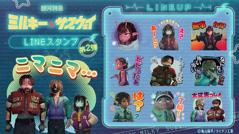 アニメ『銀河特急 ミルキー☆サブウェイ』 第2弾LINEスタンプ＆LINE着せかえ販売開始のお知らせ