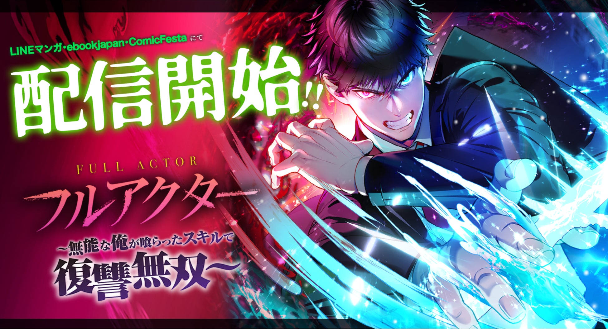 webtoonスタジオstudio73の新作『フルアクター～無能な俺が喰らったスキルで復讐無双～』配信開始！記念キャンペーンも同時開催！