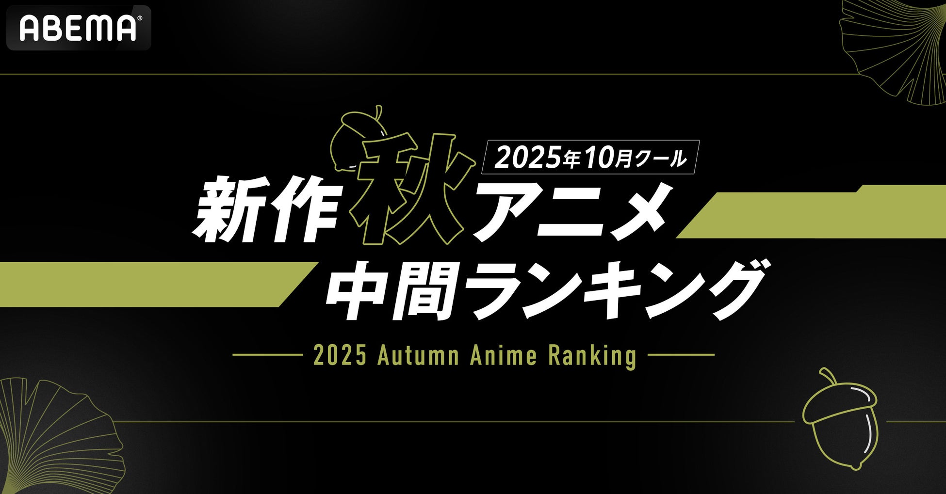2025年、新作秋アニメの「ABEMA」中間ランキングを発表！再生数部門では『ステつよ』がコメント数部門では『東島丹三郎は仮面ライダーになりたい』が1位を獲得！