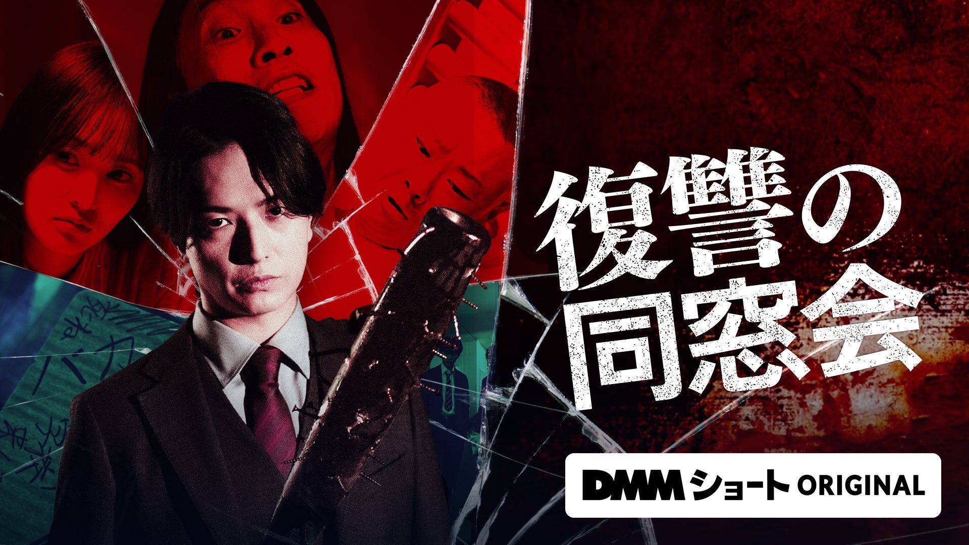 復讐サスペンスの傑作！CLLENNの人気漫画『復讐の同窓会』が中村優一主演でショートドラマ化！本日12月2日（火）より「DMMショート」にて独占配信開始！