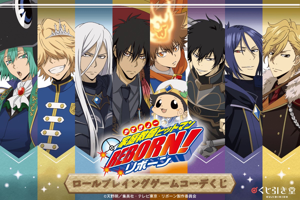 TVアニメ「家庭教師ヒットマンREBORN!」より、ロールプレイングゲーム風のコーディネートを着ている描き下ろしイラストを使用したオンラインくじ第5弾が登場！