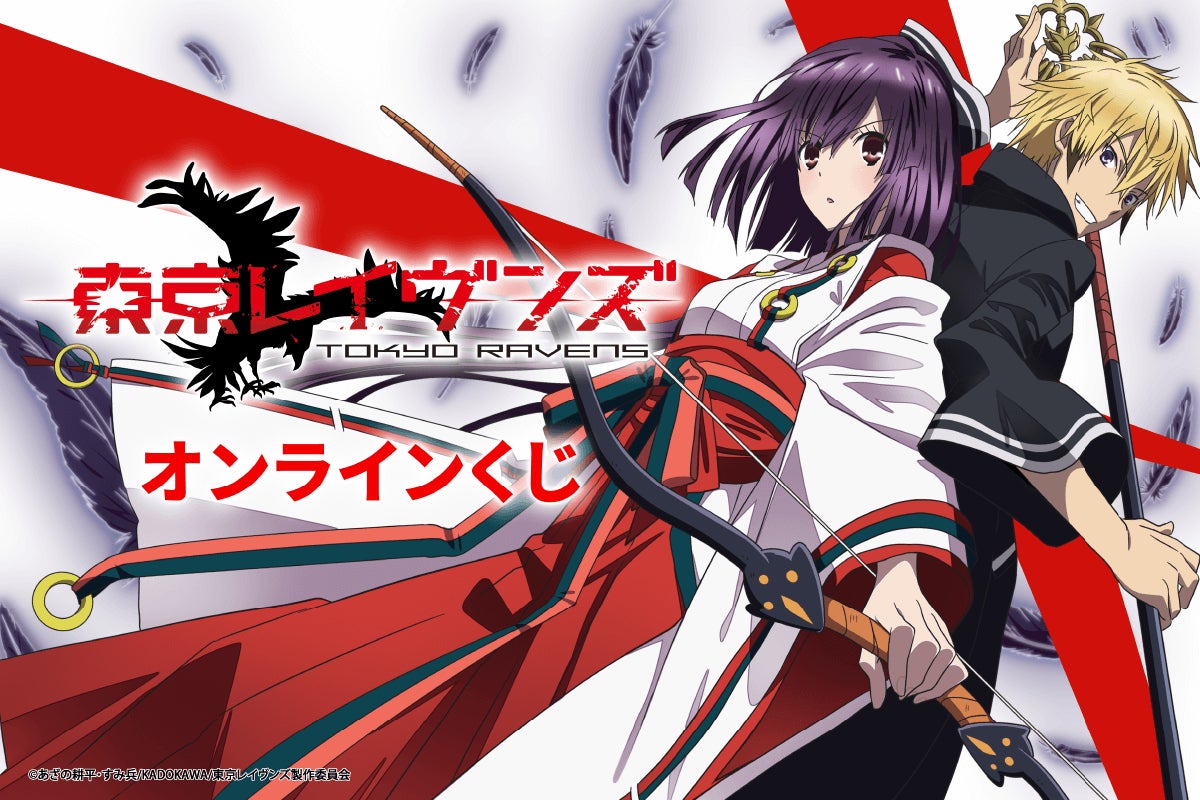 『東京レイヴンズ』オンラインくじ第2弾！　アニメ版権イラストを使用したTVアニメ「東京レイヴンズ」オンラインくじが登場！