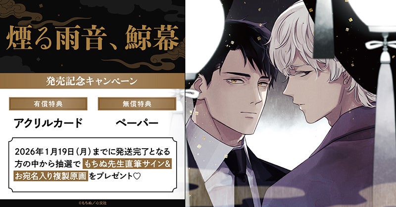 直筆サイン入り複製原画が当たる！もちぬ先生「煙る雨音、鯨幕」発売記念キャンペーン開催！【ホーリンラブブックス】