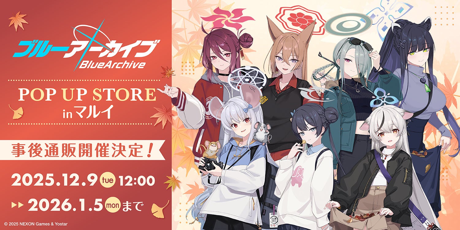 テーマは「秋色コーデ」　『ブルーアーカイブ POP UP STORE inマルイ』事後通販決定のお知らせ