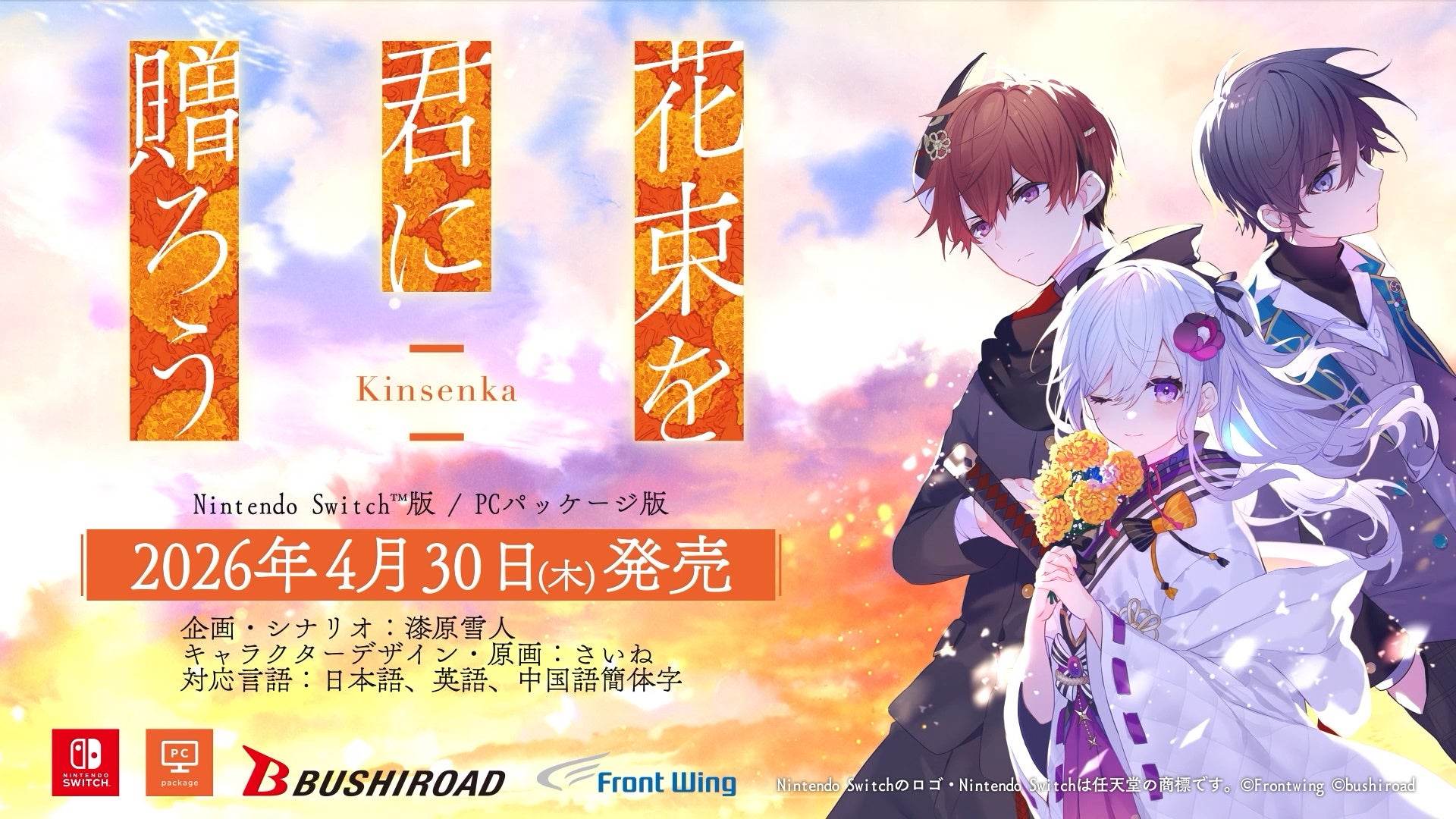 石見舞菜香主演！心の痛みを知るノベルゲーム『花束を君に贈ろう-Kinsenka-』2026年4月30日にNintendo Switch ™版とPCパッケージ版が発売決定！