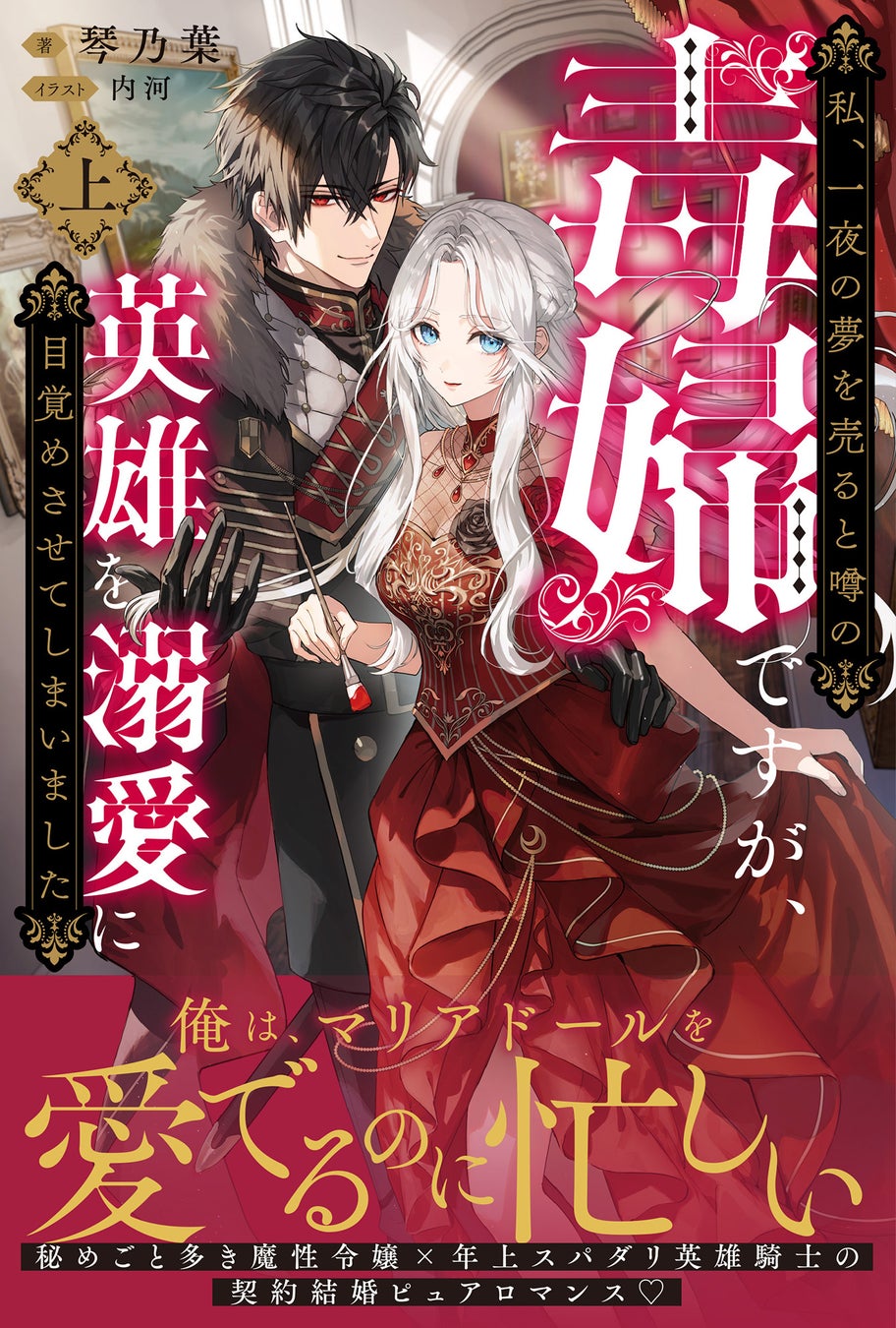 “毒婦”と噂のピュア令嬢が契約結婚！？『私、一夜の夢を売ると噂の毒婦ですが、英雄を溺愛に目覚めさせてしまいました（上）』12月5日(金)発売／PASH! ブックス
