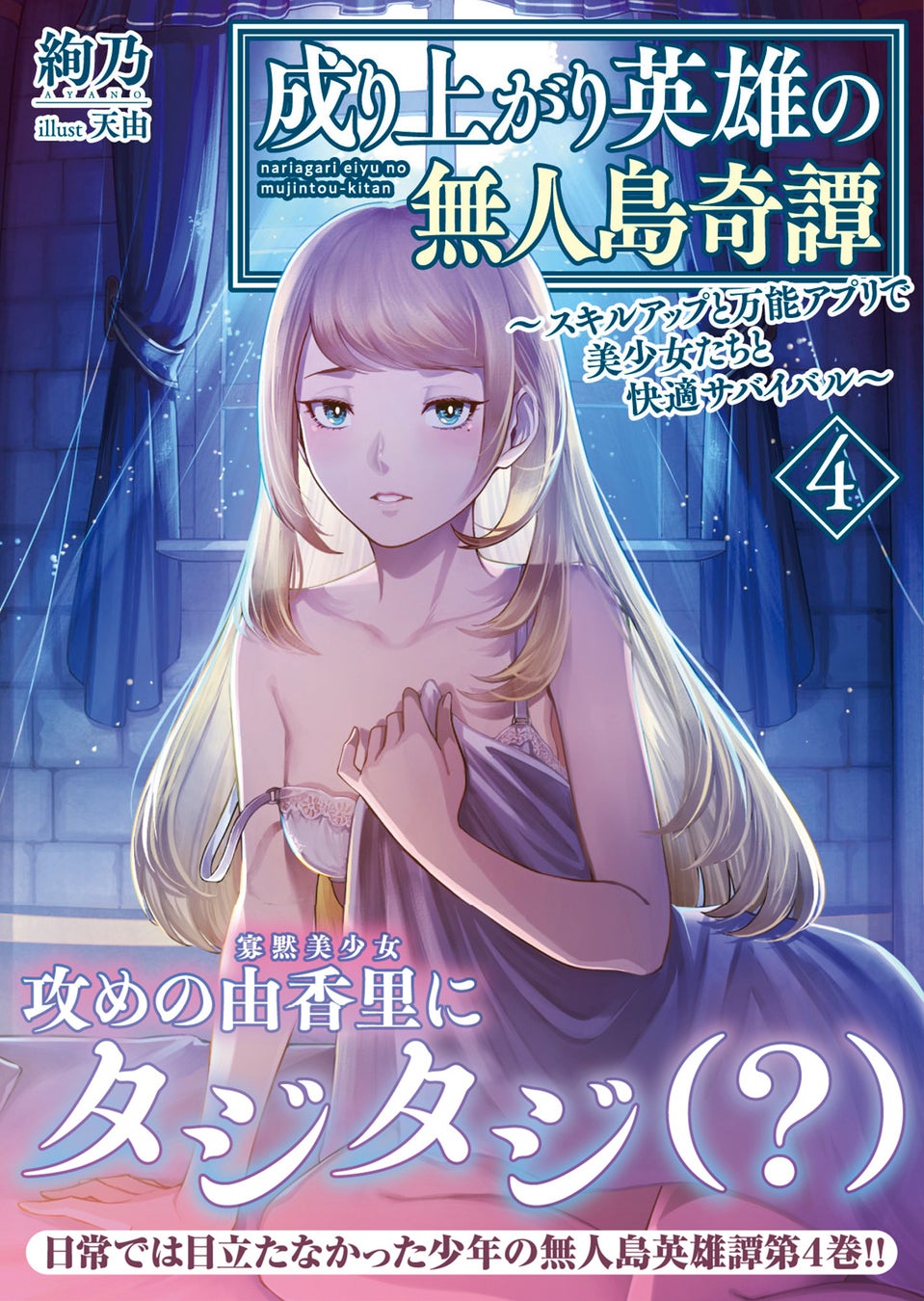 寡黙美少女の全力アピールにたじたじ…？『成り上がり英雄の無人島奇譚 ～スキルアップと万能アプリで美少女たちと快適サバイバル～４』12月5日(金)発売／PASH! 文庫