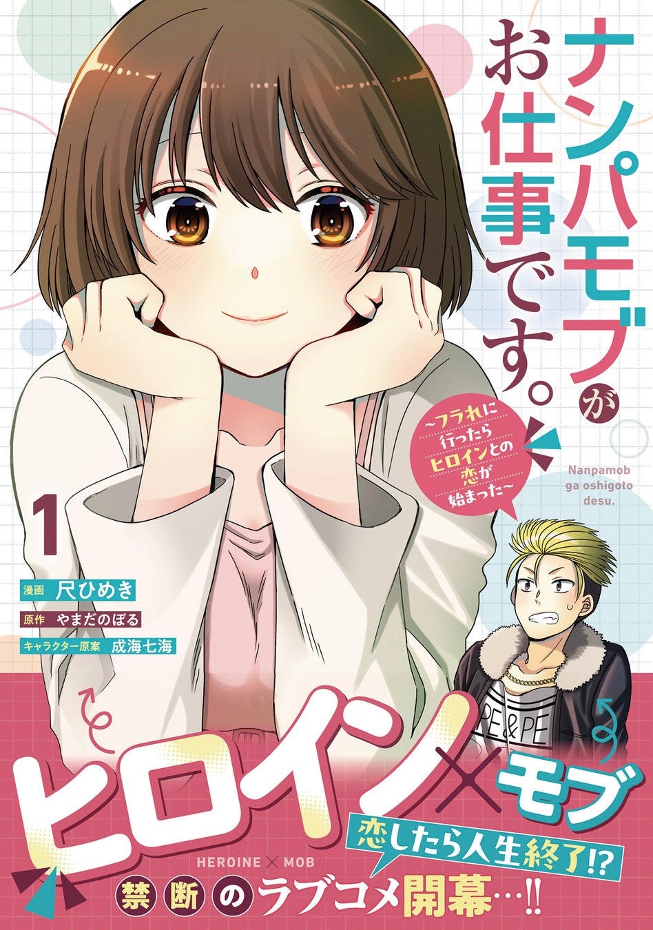 ファンタジー世界の超胸キュンオフィス・ラブコメ『騎士団長、そのプロポーズはありえません！（コミック）１』12月5日(金)発売／PASH! コミックス