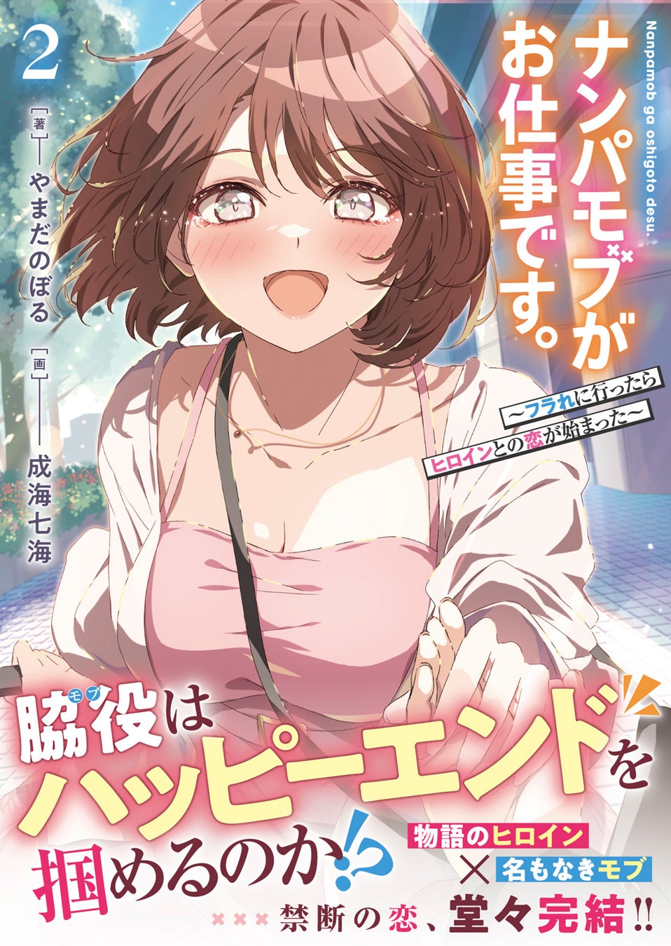 元アイドルの写真集を入手！？『人数合わせで合コンに参加した俺は、なぜか余り物になってた元人気アイドルで国宝級の美少女をお持ち帰りしました。（コミック）２』12月5日(金)発売／PASH! コミックス