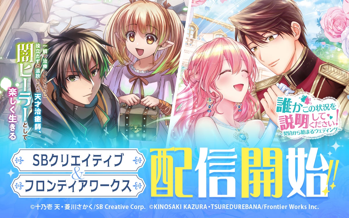マンガアプリ「ゼブラック」でSBクリエイティブとフロンティアワークスの2社の作品が配信開始！