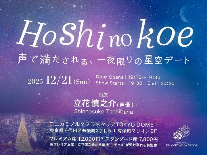 声優・立花慎之介の星空デート朗読会「Hoshi no koe 〜冬空のプラネタリウムで君と〜」2025年12月21日(日)に開催決定！