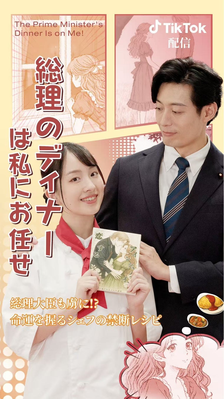 WIN WINGSオリジナルショートドラマ『総理のディナーは私にお任せ!』