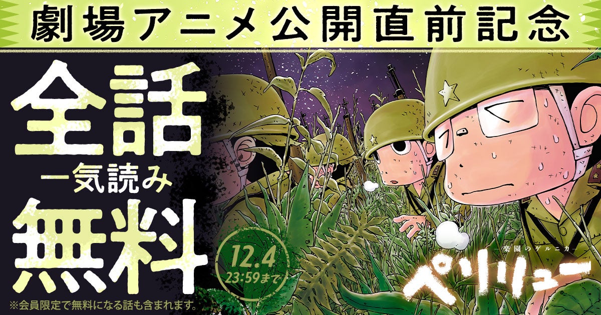 映画公開記念！！全話無料！！『ペリリュー　─楽園のゲルニカ─』が48時間限定で一気読みできる全話無料キャンペーン実施！！