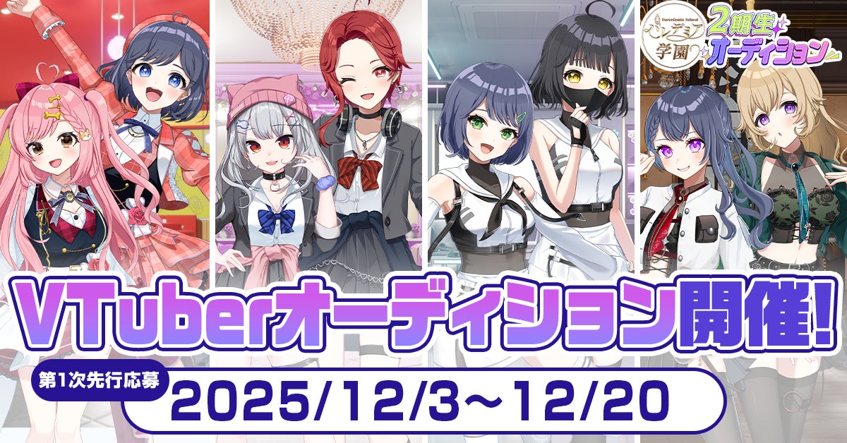 大型VTuberプロジェクト『パレデミア学園』の2期生オーディション開催！