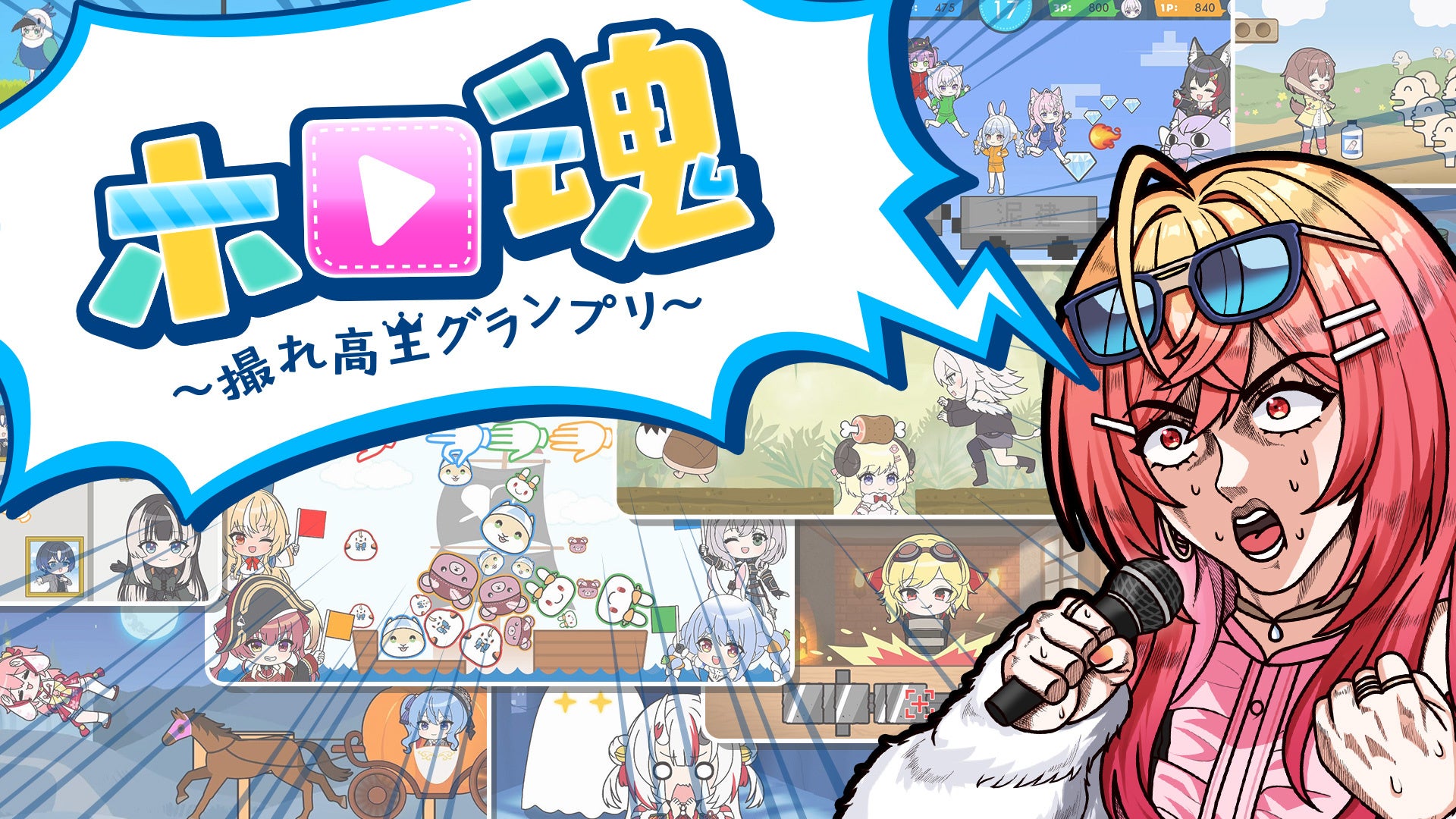 ホロライブ流”チキンレース”を魅せつけろ！『ホロ魂 ～撮れ高王グランプリ～』Nintendo Switch／Steamにて、12/25(木)配信決定！本日12/3(水)より予約開始！