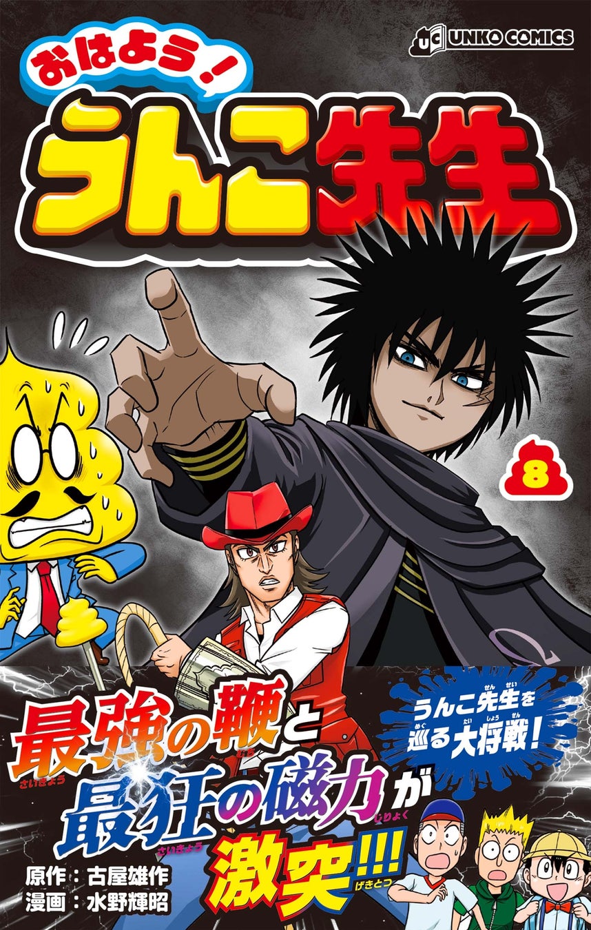 “運命の卒業レース、決着！”　爆走うんこ漫画『走れ！ウンコオー』第10巻が発売！夢と因縁が交錯する激動のクライマックス、そして新章へ…！