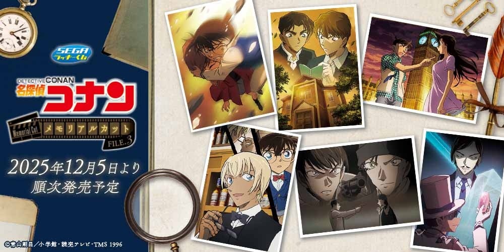 思い出のエピソードを新規描き下ろし！セガ ラッキーくじ「名探偵コナン　メモリアルカットFILE.3」発売