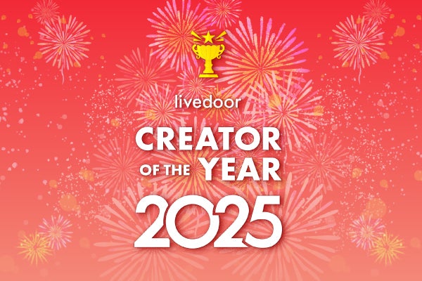 2025年を彩った心に残るクリエイターを表彰する「livedoor CREATOR OF THE YEAR 2025」発表！