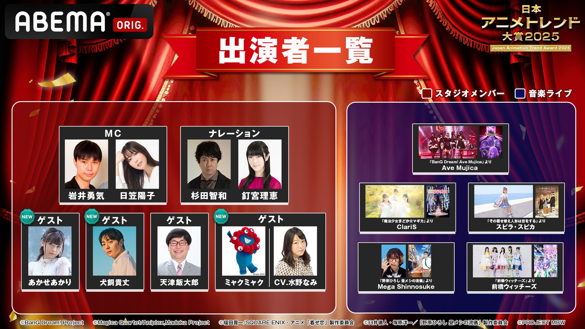 国内最大級のアニメアワード『日本アニメトレンド大賞2025』あかせあかり・犬飼貴丈・ミャクミャク・水野なみ出演決定！豪華ゲストからの独占コメントをお届け