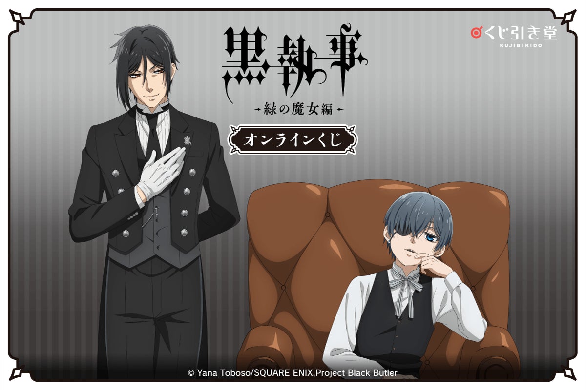 アニメ『黒執事 -緑の魔女編-』がくじ引き堂に登場！　新規描き下ろしイラストを使用した豪華賞品が盛りだくさん!!