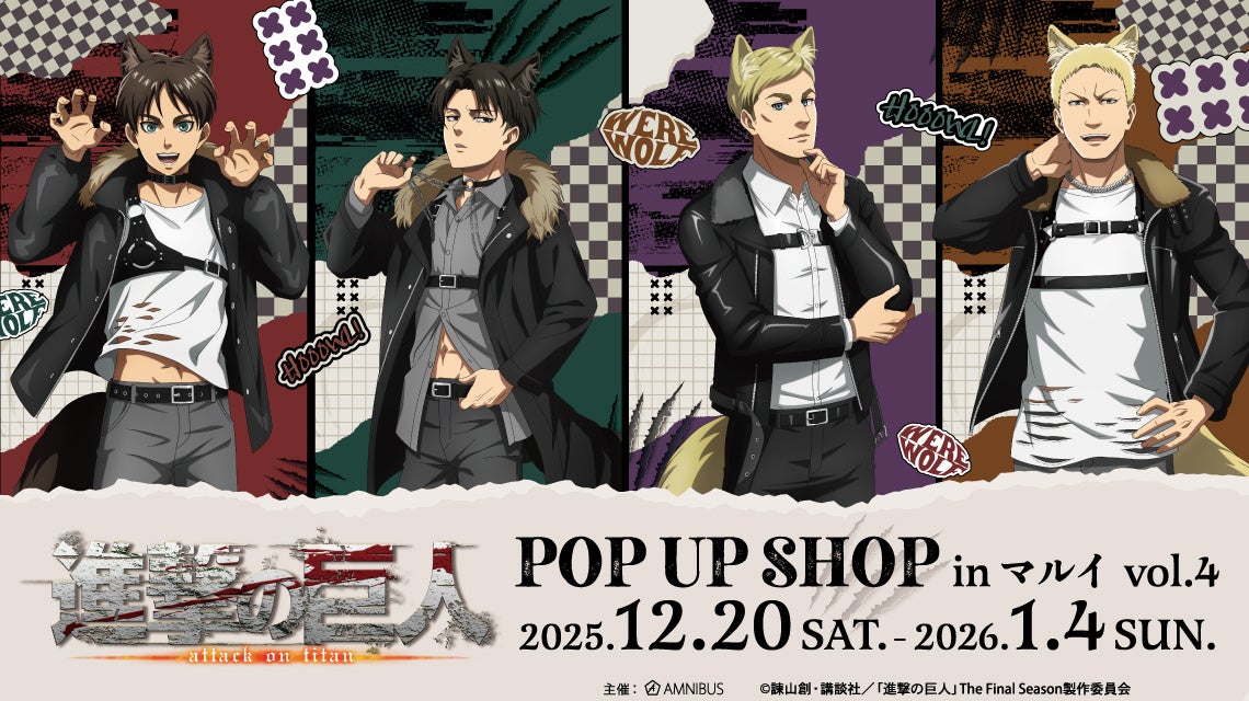 TVアニメ『進撃の巨人』のイベント、「TVアニメ『進撃の巨人』POP UP SHOP in マルイ vol.4」の開催が決定！
