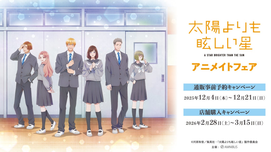「TVアニメ『太陽よりも眩しい星』アニメイトフェア」が開催決定！