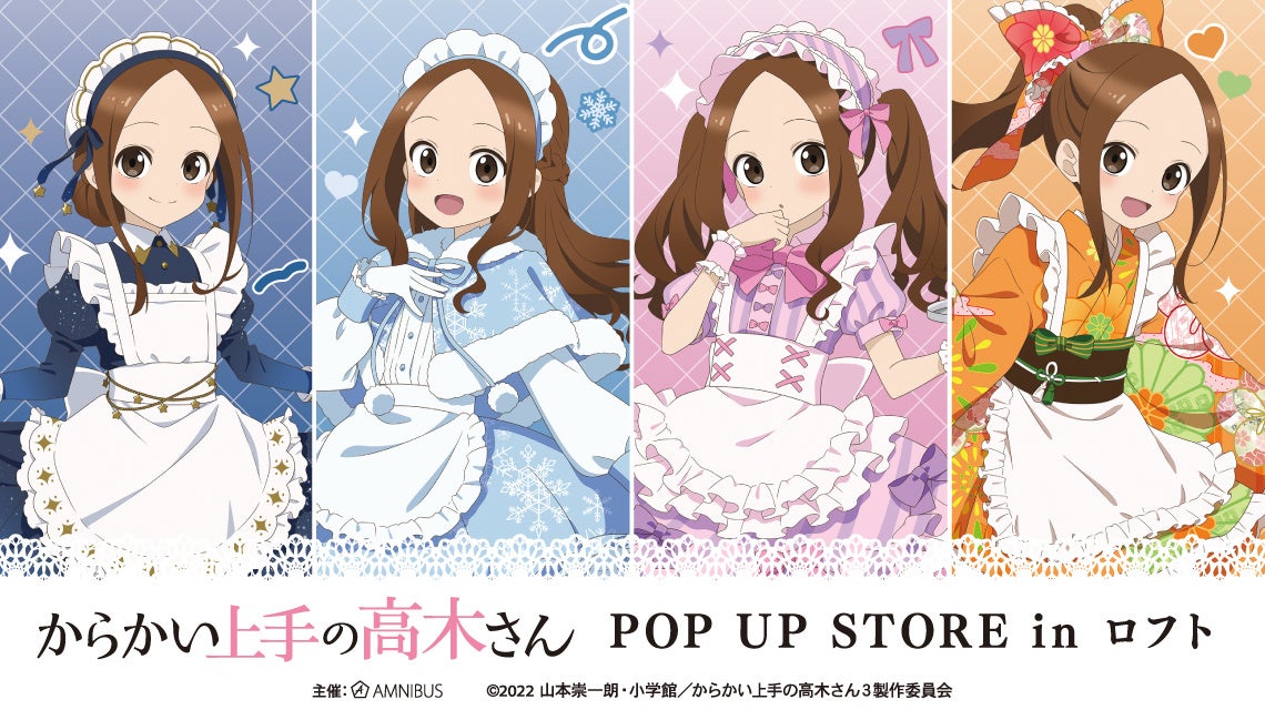 「アニメ『からかい上手の高木さん』POP UP STORE in ロフト」の開催が決定！