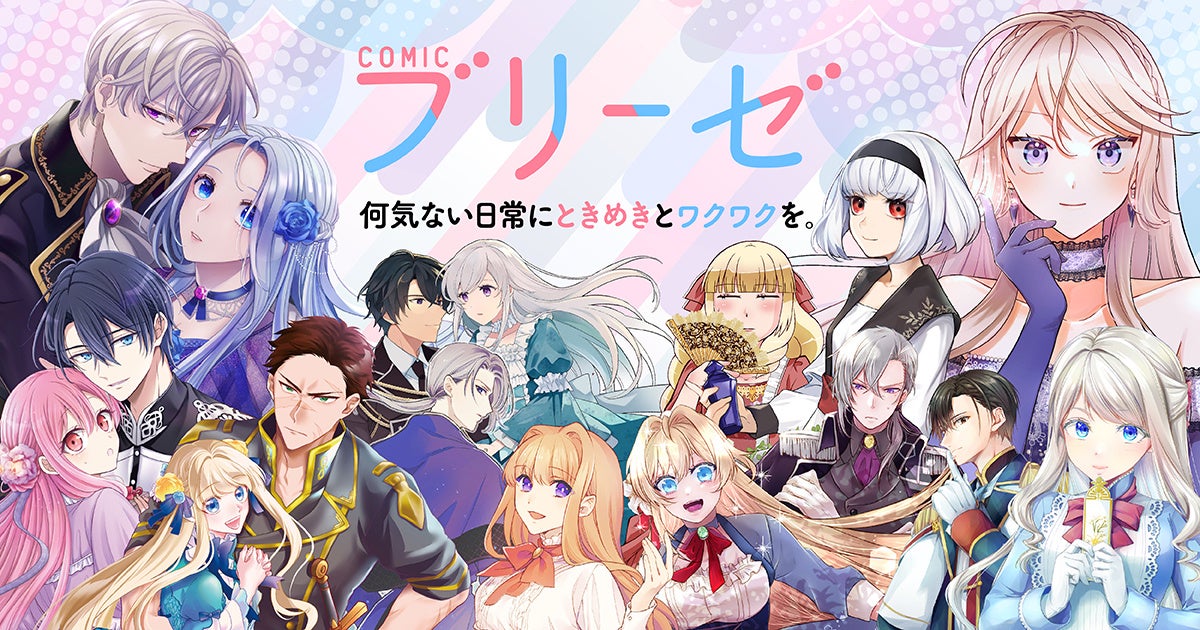 オトナ女子向けコミックレーベル『コミックブリーゼ』創刊5周年！話題作・人気作が大幅割引！各電子書店で創刊5周年を記念したフェアを開催！