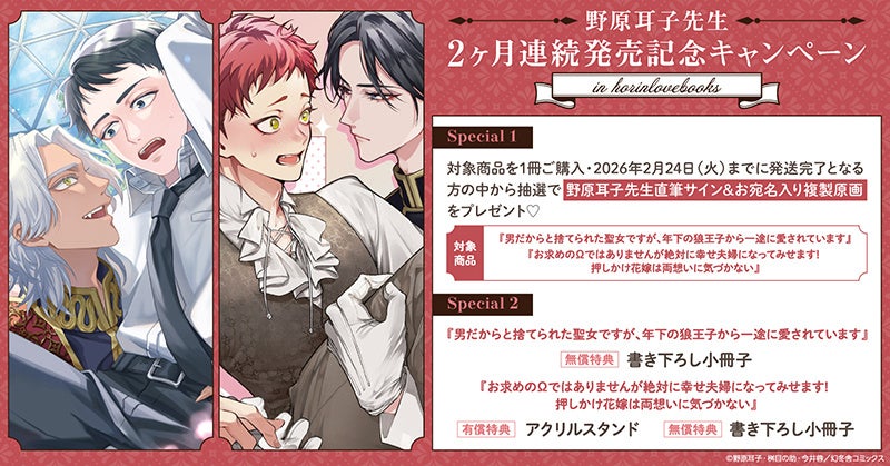 直筆サイン入り複製原画が当たる！野原耳子先生 2ヶ月連続発売記念キャンペーン開催！【ホーリンラブブックス】