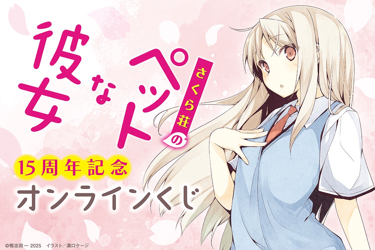 電撃文庫の人気作品『さくら荘のペットな彼女』から、刊行15周年を記念したオンラインくじがくじ引き堂に登場！