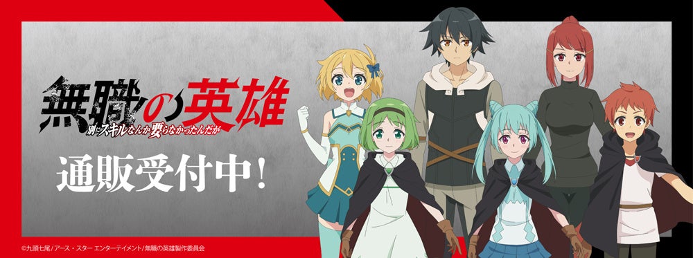 TVアニメ『無職の英雄 ～別にスキルなんか要らなかったんだが～』より新商品が発売！