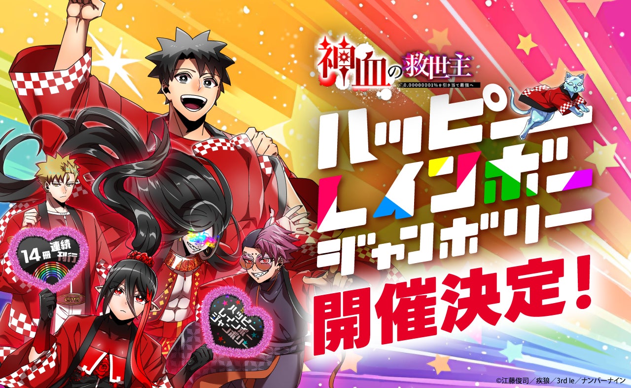 累計2.5億views目前！ナンバーナインの人気webtoon『神血の救世主』が感謝の大型企画「ハッピーレインボージャンボリー」開催