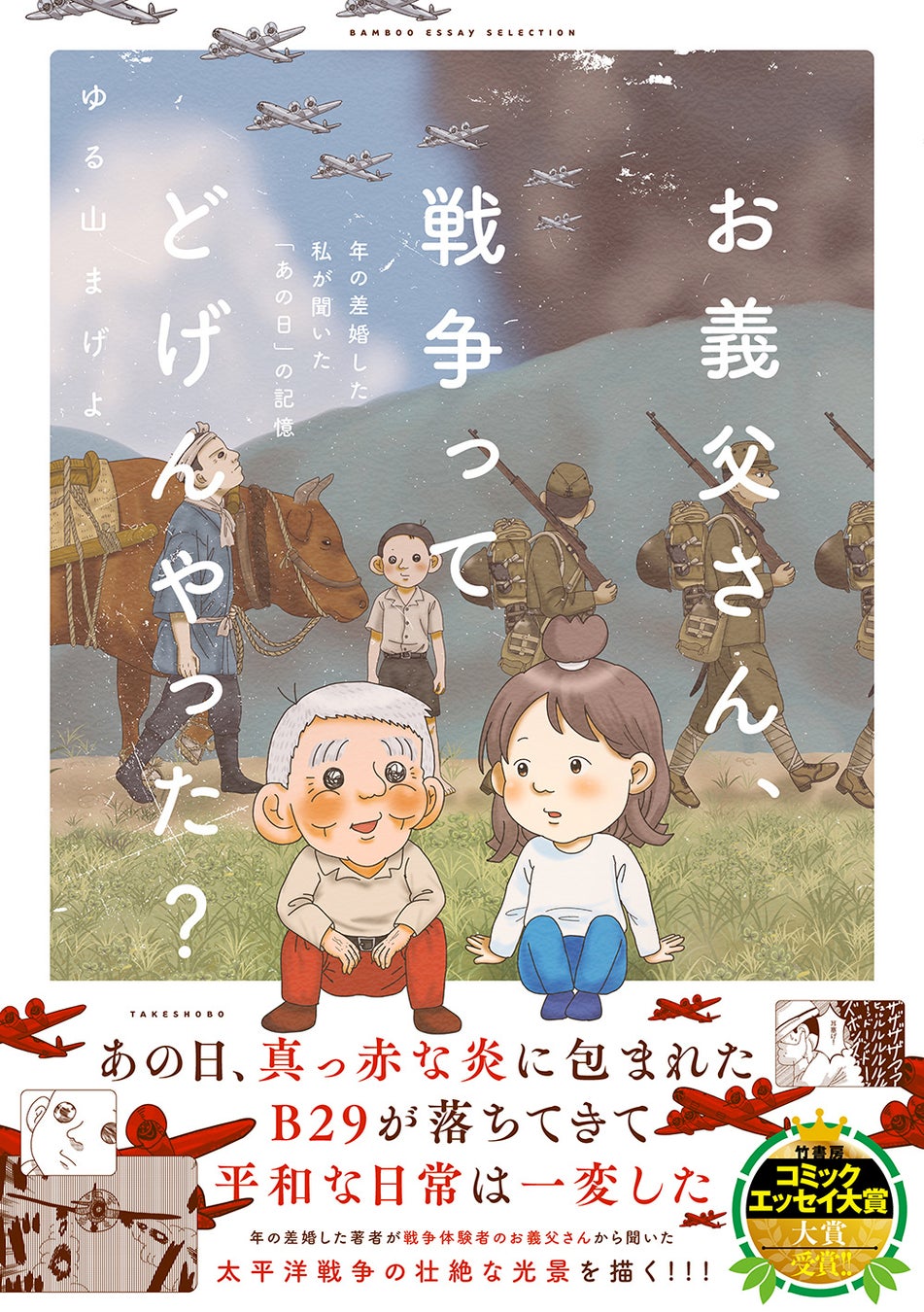 戦後80年、昭和100年の今年に届ける衝撃作!!竹書房コミックエッセイ大賞受賞作品がついにコミックス化!!『お義父さん、戦争ってどげんやった？年の差婚した私が聞いた「あの日」の記憶』12月5日発売!