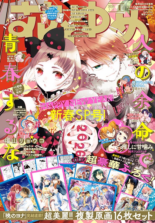 「暁のヨナ」完結直前！豪華ふろくに複製原画16枚セットがついてくる！『花とゆめ』1号12月5日（金）発売！