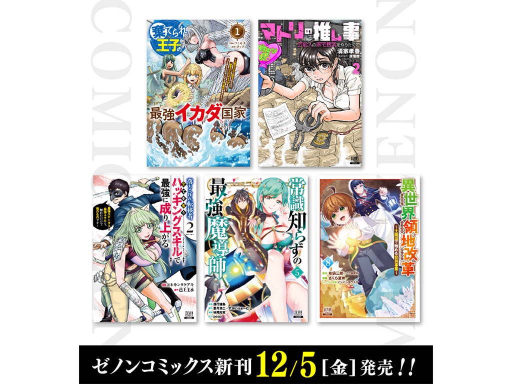 【コアミックス新刊】ゼノンコミックス 12/5（金）発売！