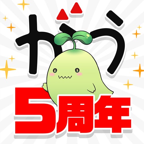 アプリ「マンガがうがう」5周年記念キャンペーンがスタート！おまけポイント増量や無料話増量などおトクなキャンペーンが盛りだくさん！