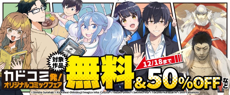 【対象作品の電子書籍版が無料＆50％OFFなど！】「カドコミ」オリジナルレーベルコミックが超お得な『カドコミ発！オリジナルコミックフェア』開催中!!