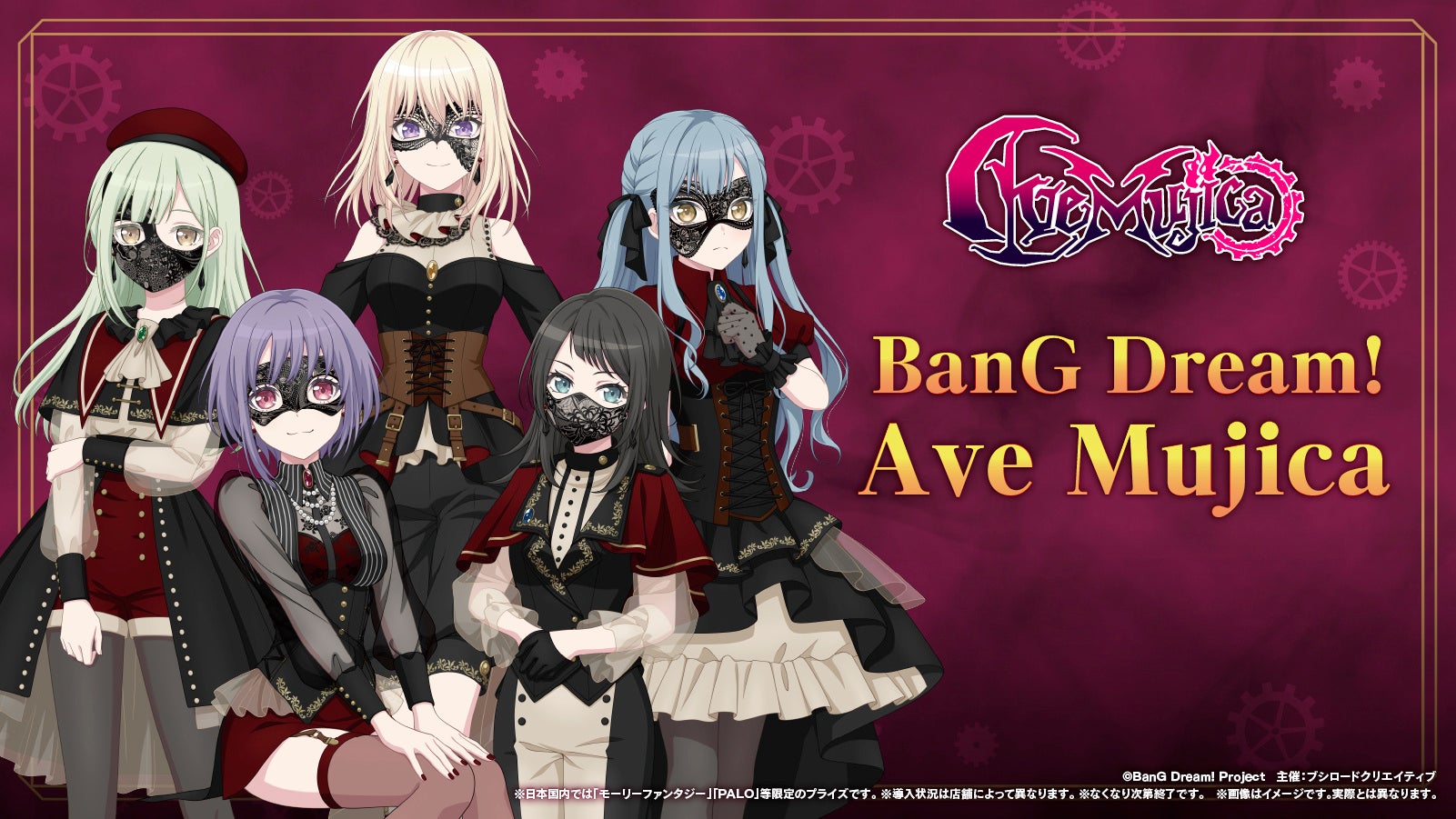 「BanG Dream!　Ave Mujica」のプライズ景品が2025年12月12日(金)よりモーリーファンタジー・PALOにて登場決定！