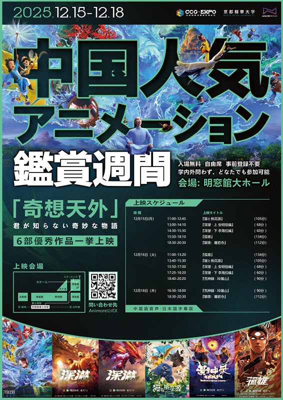 ［京都精華大学］マンガ学部とToonMax Expo Co.,Ltd.が提携する上映会「中国人気アニメーション鑑賞週間 2025」を開催