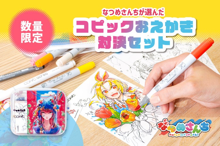 人気YouTuber・なつめさんちとコピックが初コラボ！特製デザインのコピックやポーチなど、こだわりが詰まったセットを数量限定で発売