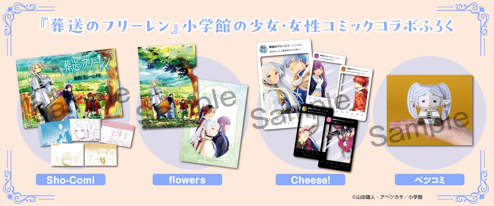 TVアニメ第2期放送直前記念！ 『葬送のフリーレン』コラボ付録が小学館の少女·女性コミック5誌に登場！