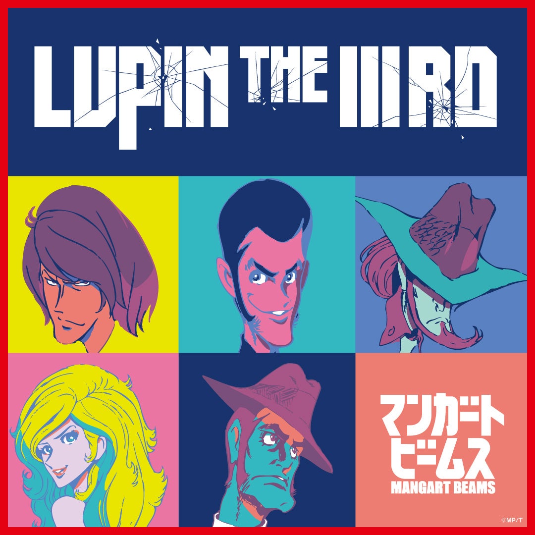 〈マンガート ビームス〉が『LUPIN THE ⅢRD』との初のコラボレーションを12月12日（金）より発売