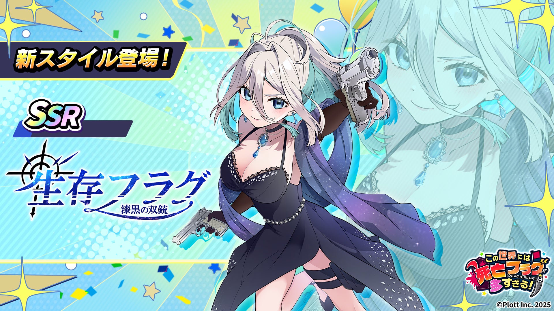 『この世界には死亡フラグが多すぎる！』にて「生存フラグ生誕祭 Birthday Party」開催