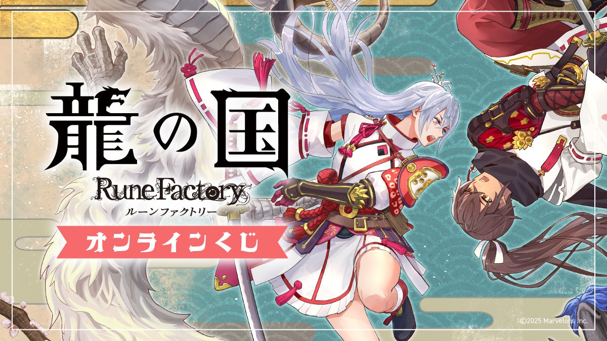 Slash Giftにて『龍の国 ルーンファクトリー』オンラインくじ販売決定！